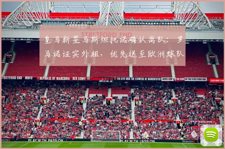 皇马新星马斯坦托诺确认离队：罗马诺证实外租，优先送至欧洲球队锻炼，未来规划曝光