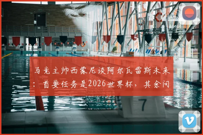 马竞主帅西蒙尼谈阿尔瓦雷斯未来：首要任务是2026世界杯，其余问题皆可解决，小蜘蛛需专注当下