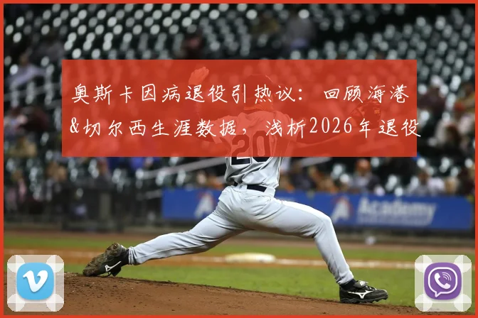奥斯卡因病退役引热议：回顾海港&切尔西生涯数据，浅析2026年退役对中超外援格局的影响