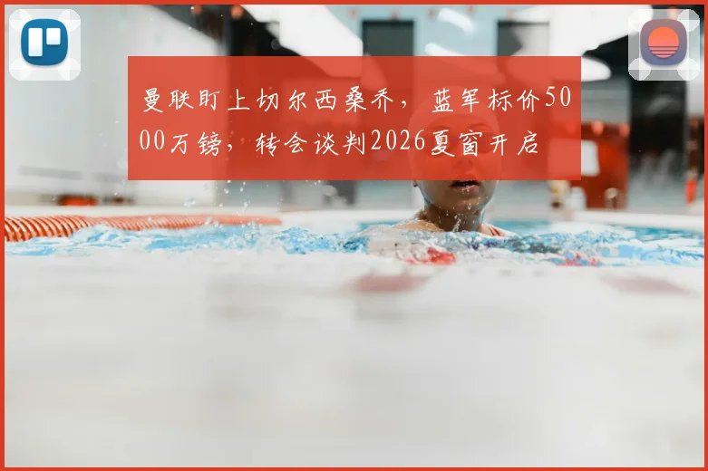 曼联盯上切尔西桑乔，蓝军标价5000万镑，转会谈判2026夏窗开启