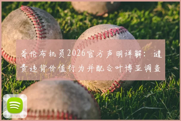 哥伦布机员2026官方声明详解：谴责违背价值行为并配合叶博亚调查事件全梳理，附MLS球员管理案例分析