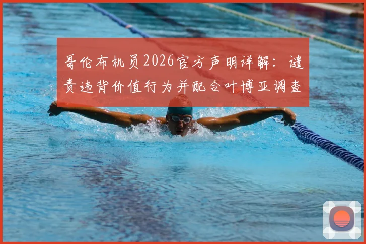 哥伦布机员2026官方声明详解：谴责违背价值行为并配合叶博亚调查事件全梳理，附MLS球员管理案例分析