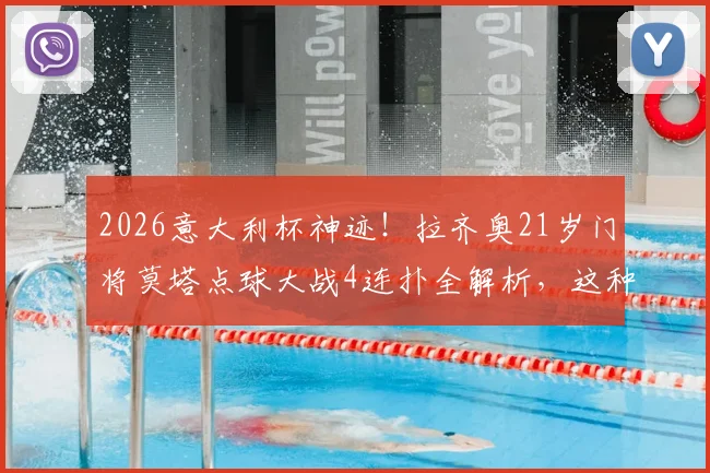 2026意大利杯神迹!拉齐奥21岁门将莫塔点球大战4连扑全解析,这种表现历史第几人?