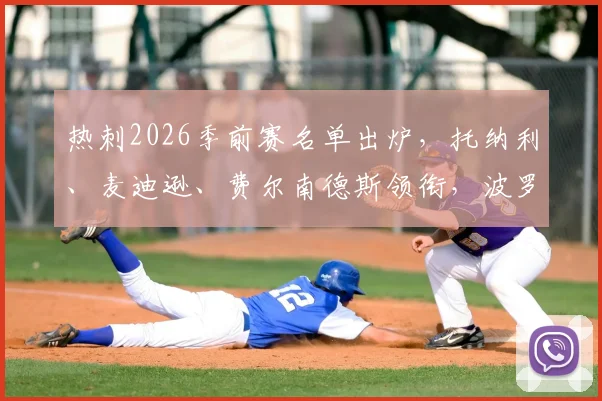 热刺2026季前赛名单出炉，托纳利、麦迪逊、费尔南德斯领衔，波罗塞内西缺席原因解析及备战分析