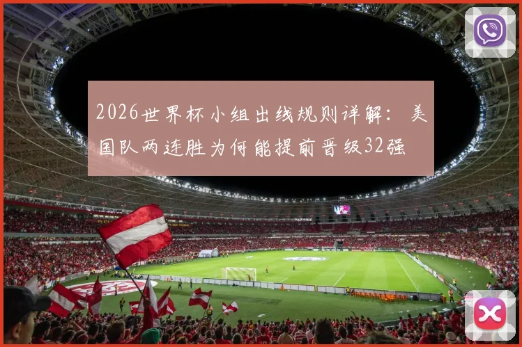 2026世界杯小组出线规则详解：美国队两连胜为何能提前晋级32强
