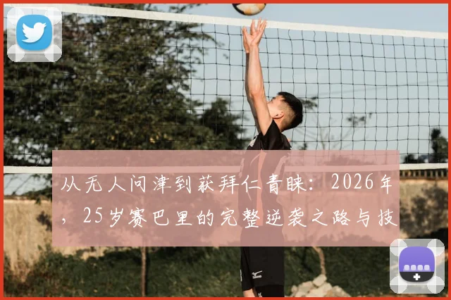 从无人问津到获拜仁青睐：2026年，25岁赛巴里的完整逆袭之路与技术特点深度剖析